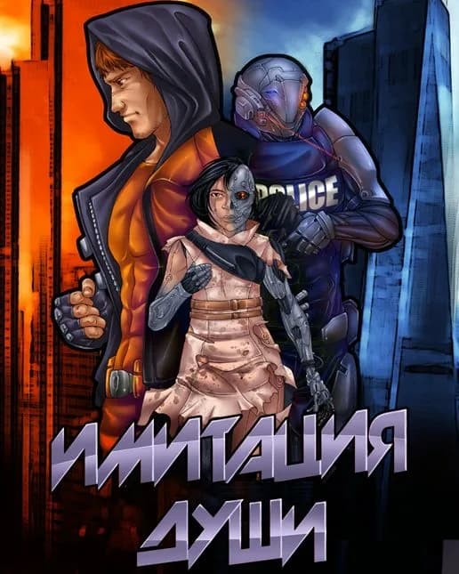 Имитация души