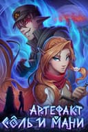 Артефакт Соль и Мани