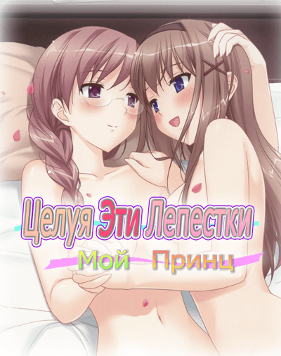 Целуя эти лепестки: Мой принц