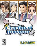Судебный поворот 2