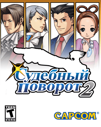 Судебный поворот 2