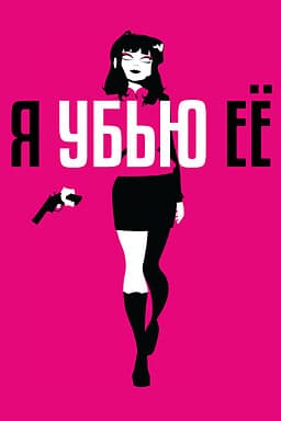 Я убью её
