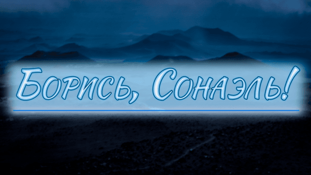 Борись, Сонаэль!