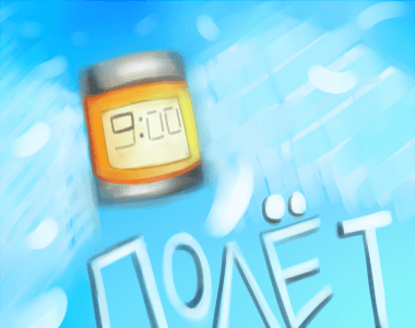 Полёт