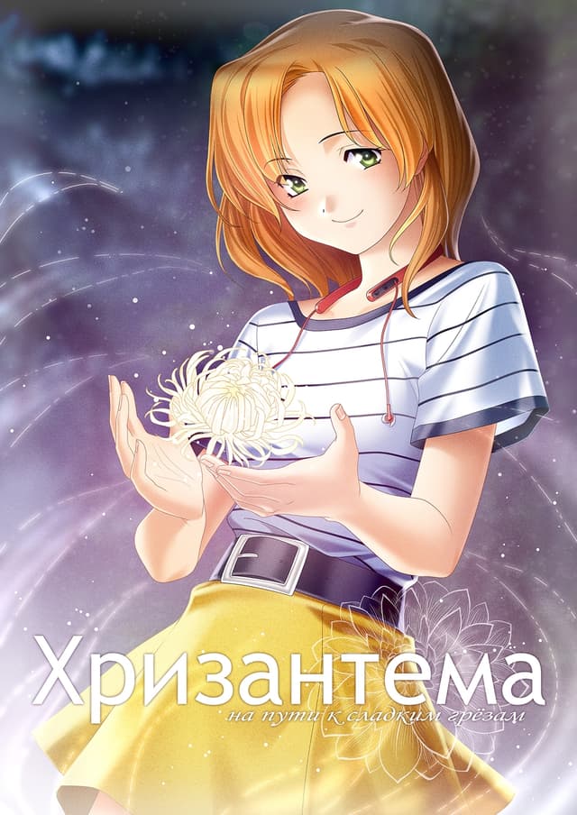 Хризантема: На пути к сладким грёзам