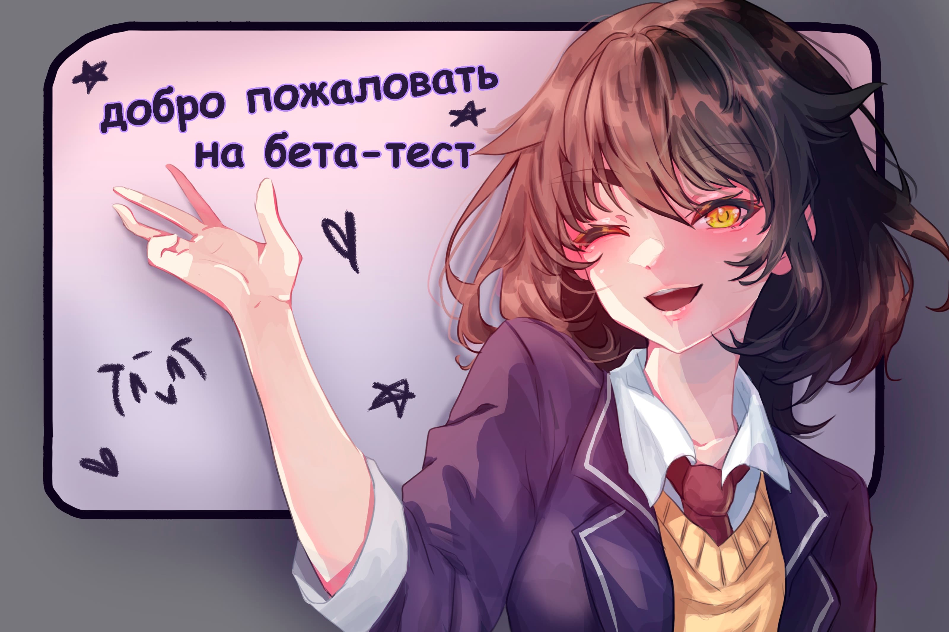 Бета-тест открыт!
