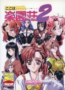 Koko wa Rakuen-sou 2