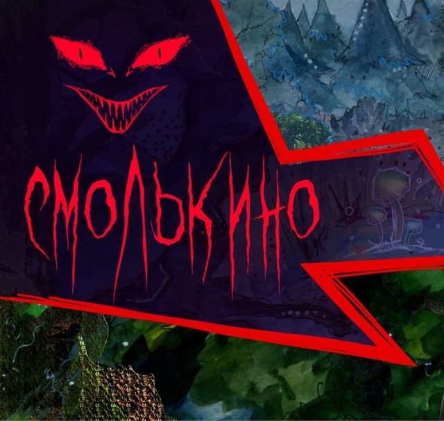 Смолькино