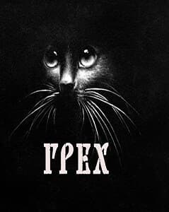 Грех