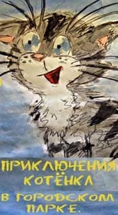 Приключения котёнка в городском парке