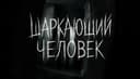 Черномарк: Шаркающий человек