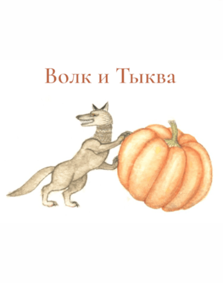 Волк и тыква