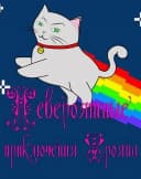 Невероятные приключения Трояна