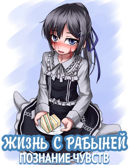 Жизнь с рабыней: Познание чувств