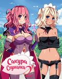 Сакура служанка 2