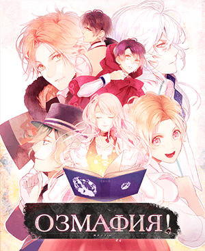 Озмафия!