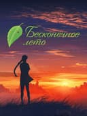 Бесконечное лето