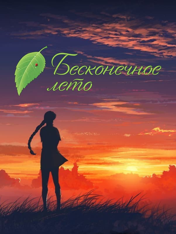 Бесконечное лето