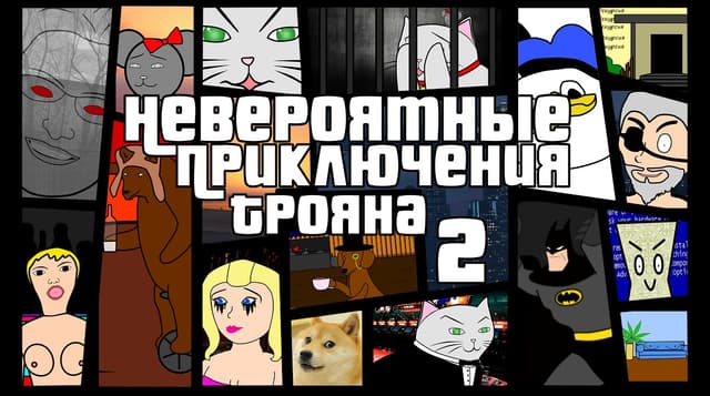 Невероятные приключения Трояна 2
