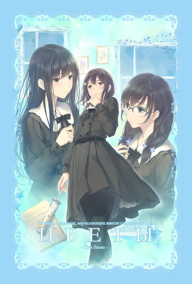 Цветы: Том зимы