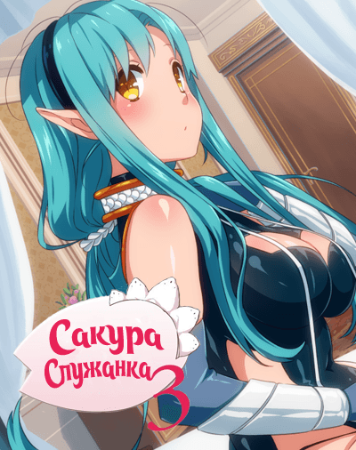 Сакура служанка 3