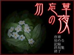 Ночь незабудок