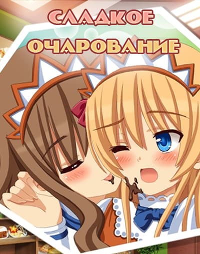 Сладкое очарование