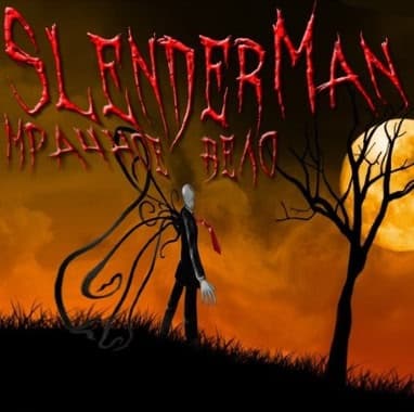 SlenderMan: Мрачное дело