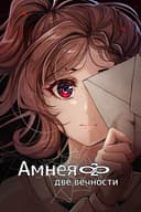 Амнея28: Две вечности
