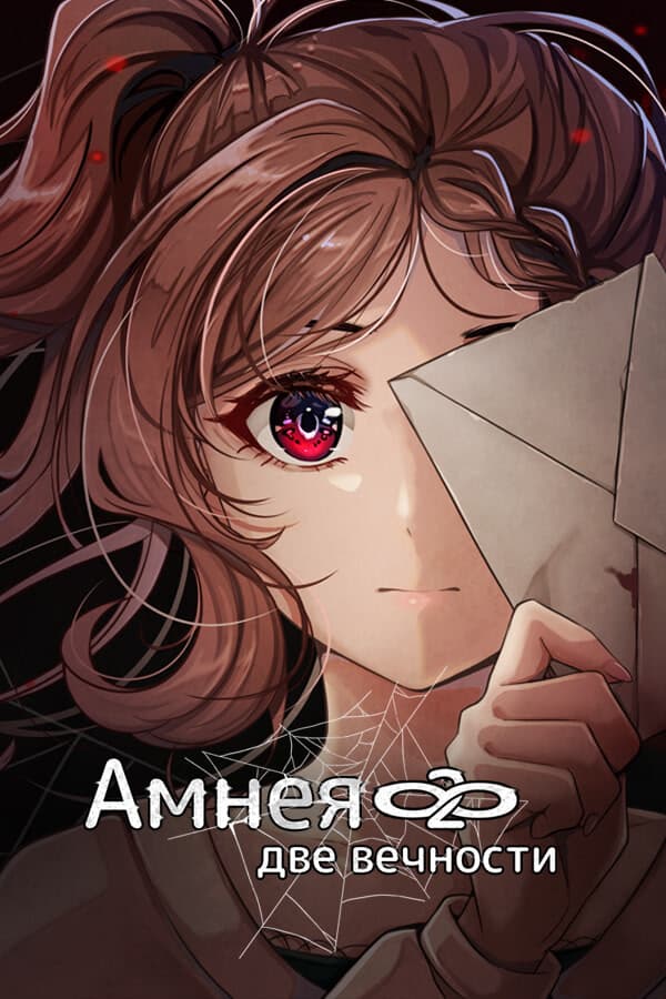 Амнея28: Две вечности