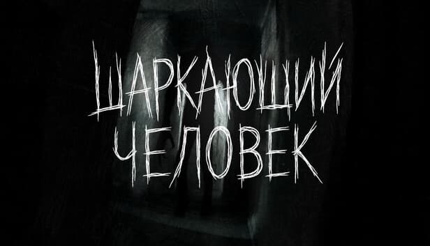 Черномарк: Шаркающий человек