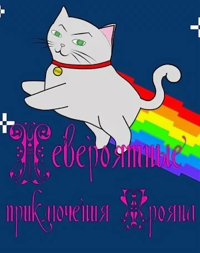 Невероятные приключения Трояна