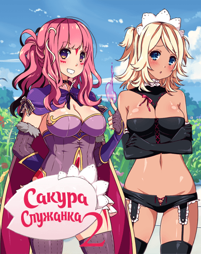 Сакура служанка 2