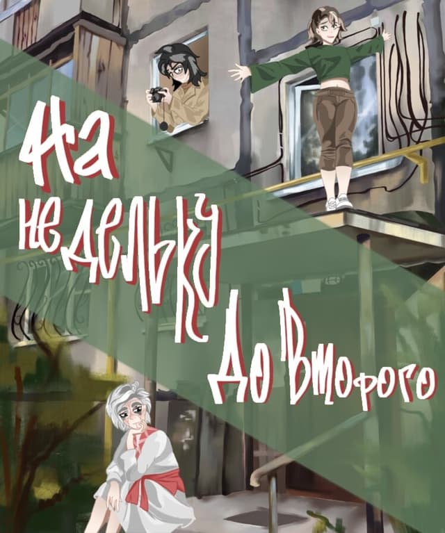 На недельку до второго