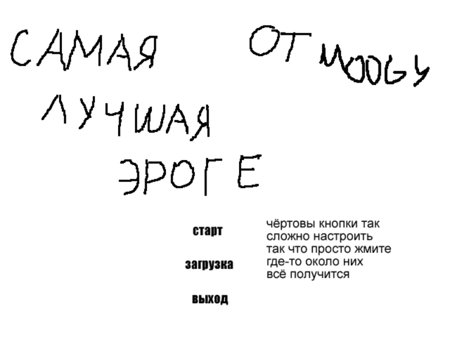 Самая лучшая эроге