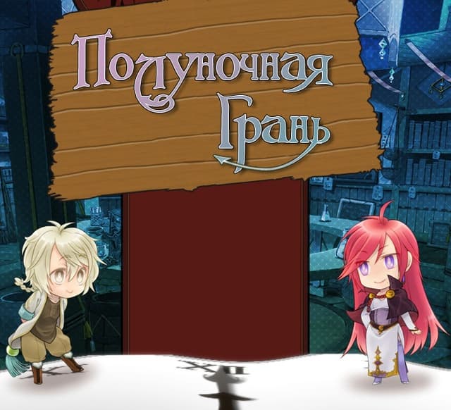 Полуночная грань