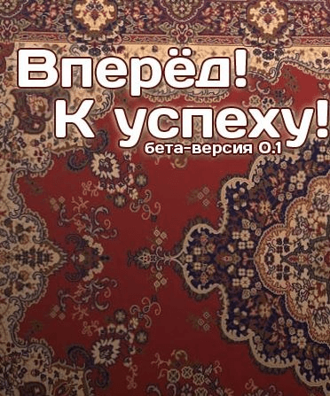 Вперёд! К успеху!